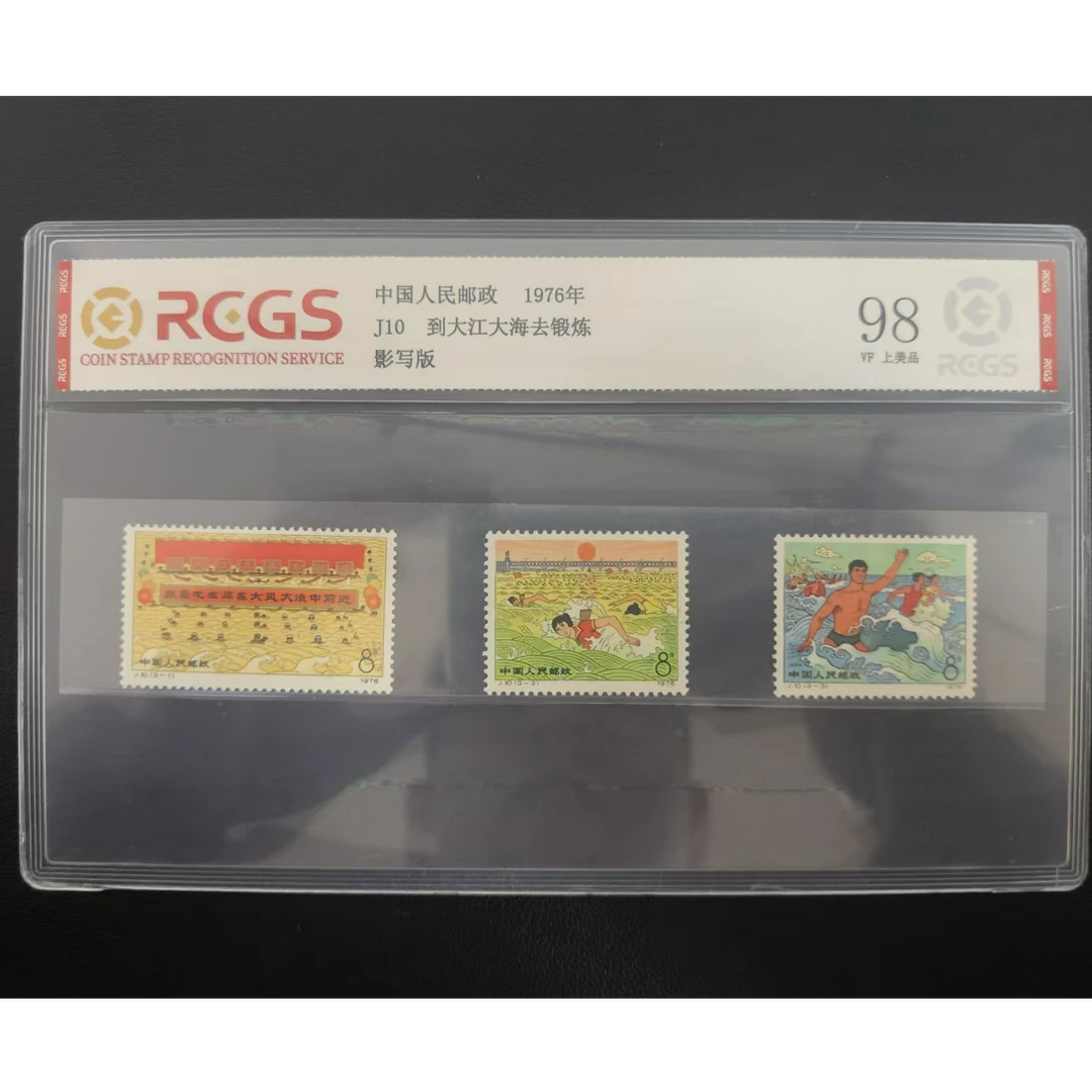 【邮钱】J10 到大江大海去锻炼 邮票