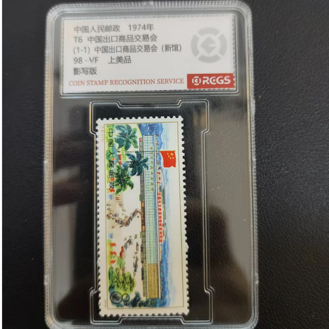 【邮钱】T6 中国出口商品交易会 邮票