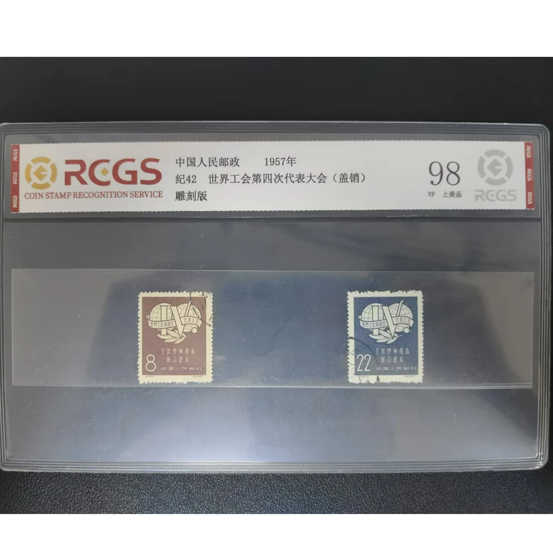 【邮钱】纪42 世界工会第四次代表大会（盖销）邮票