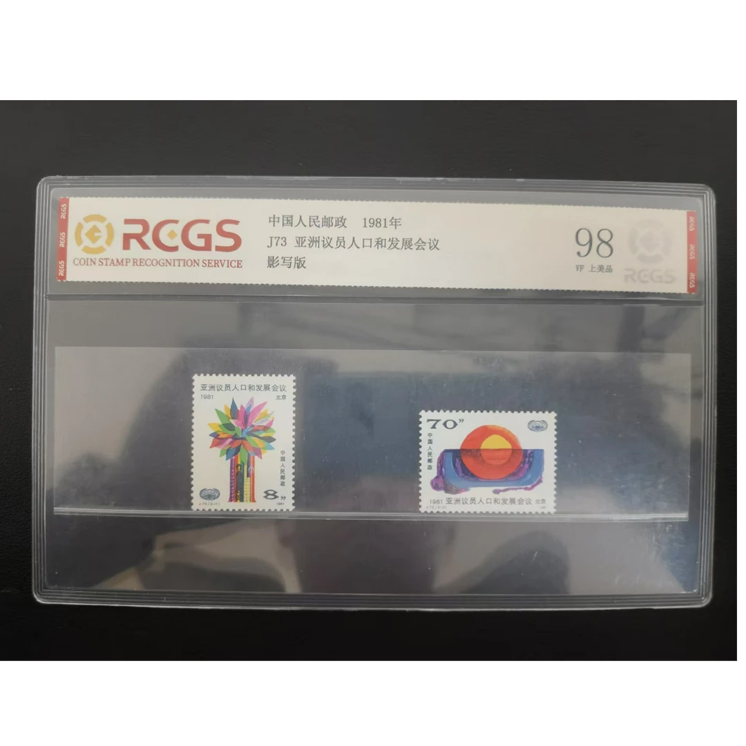 【邮钱】J73 亚洲议员人口和发展会议 邮票