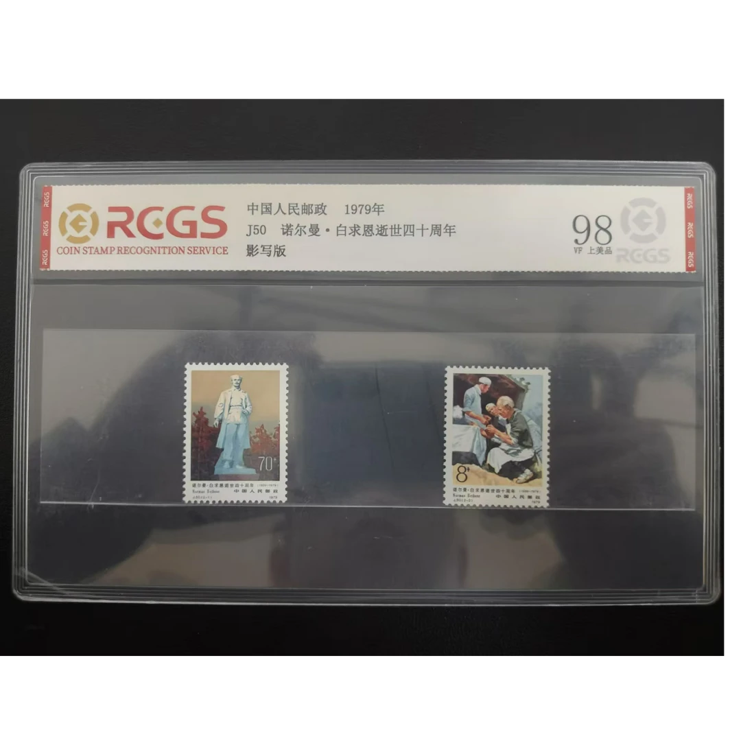 【邮钱】J50 诺尔曼·白求恩逝世四十周年 邮票