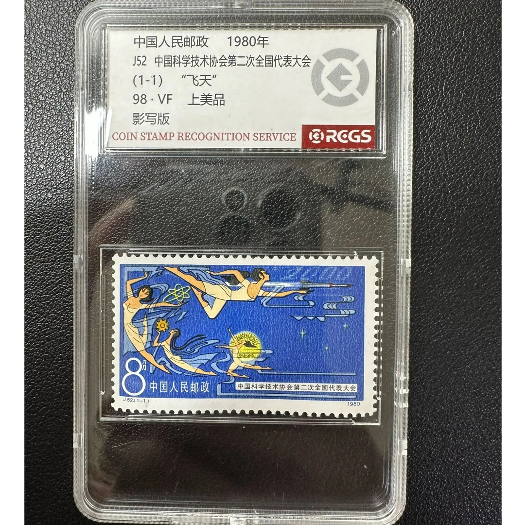 【邮钱】J52 中国科学技术协会第二次全国代表大会 邮票