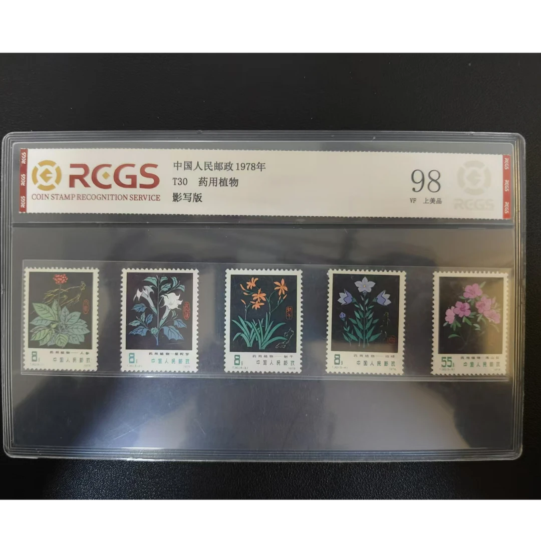 【邮钱】T30 药用植物 邮票