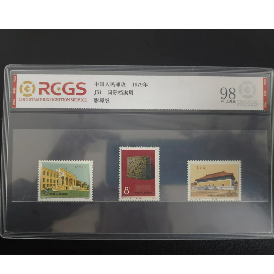 【邮钱】J51 国际档案周 邮票