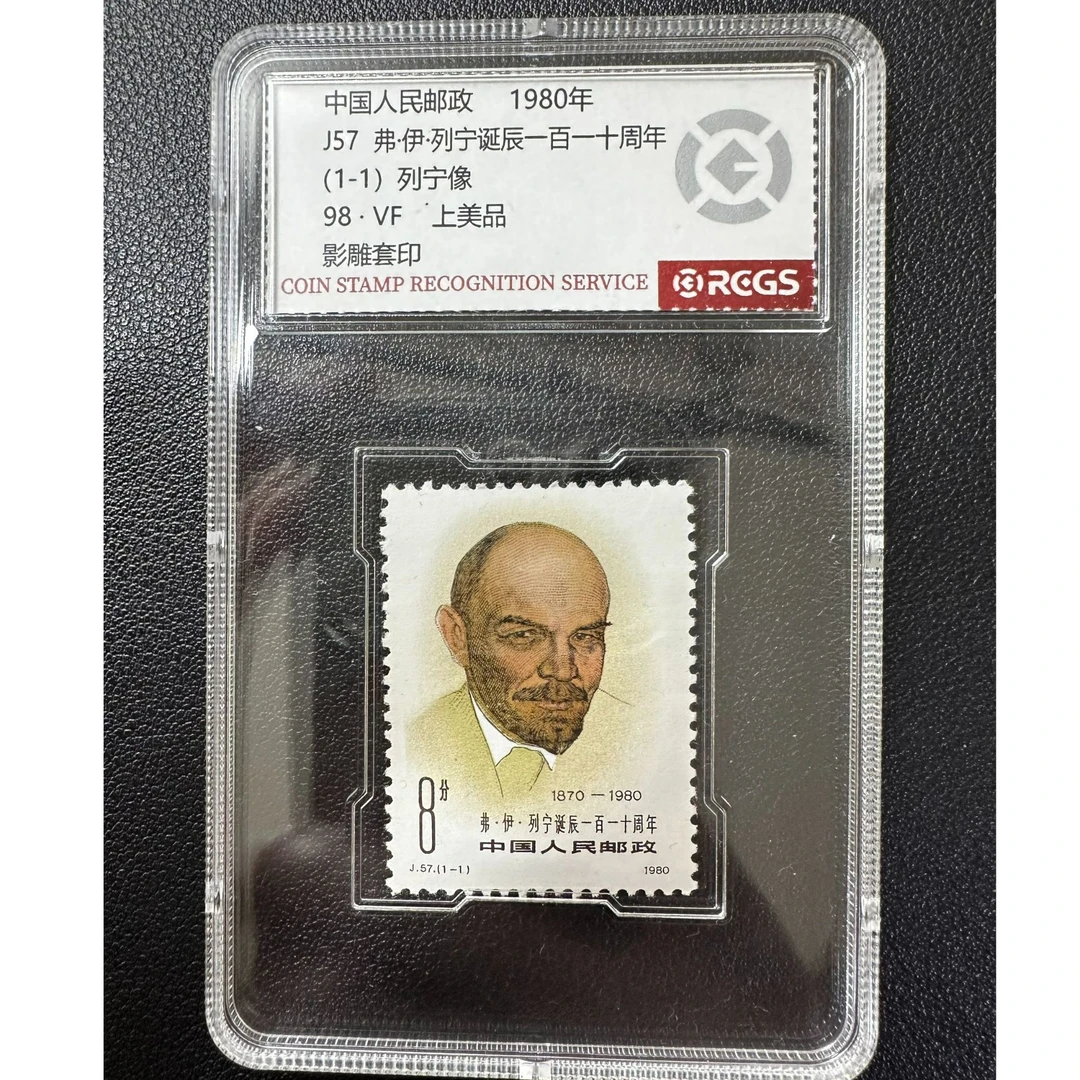 【邮钱】J57 弗·伊·列宁诞辰一百一十周年 邮票