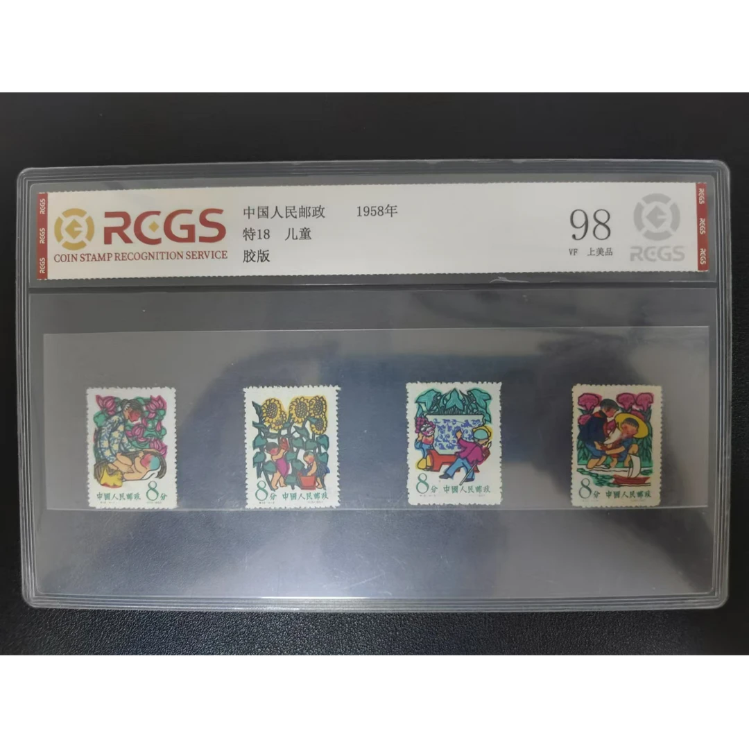 【邮钱】特18 儿童 邮票