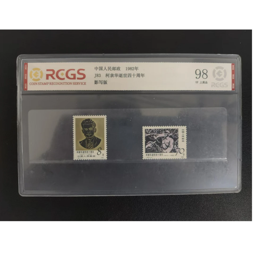 【邮钱】J83 柯隶化逝世四十周年 邮票