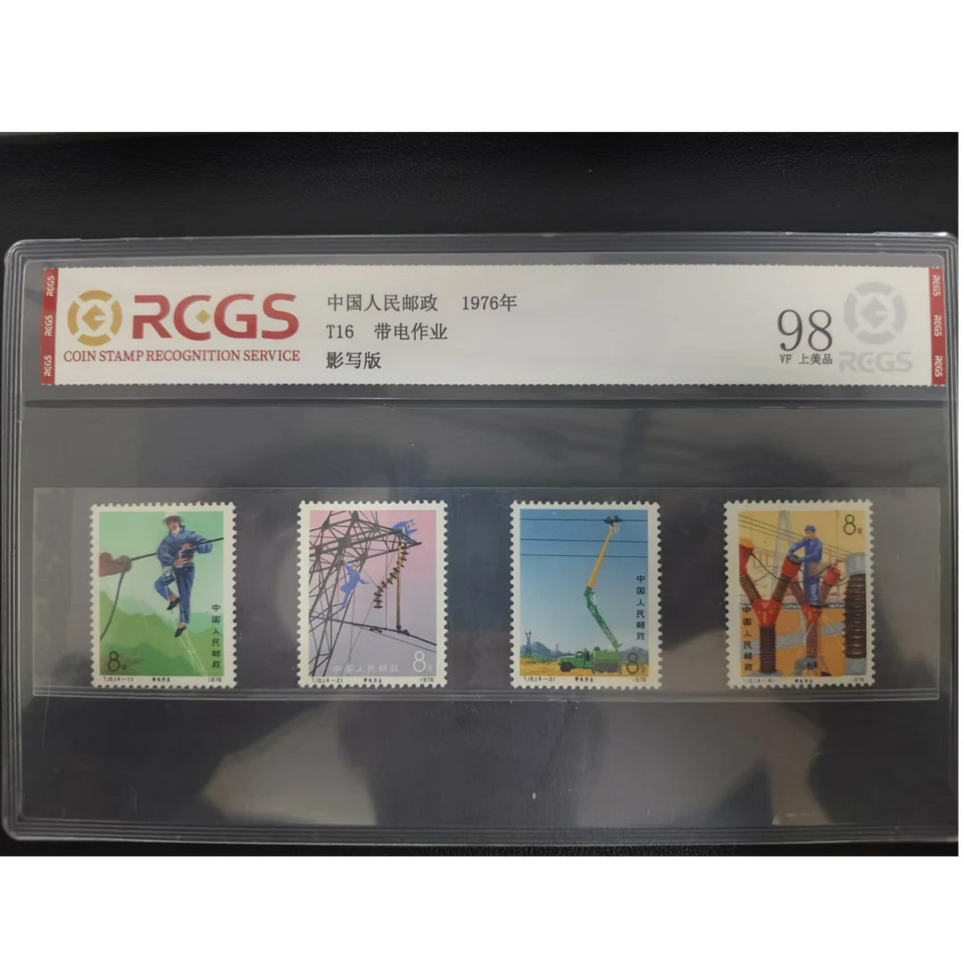 【邮钱】T16 带电作业 邮票