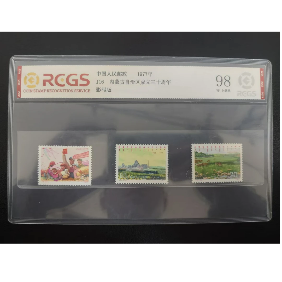 【邮钱】J16 内蒙古自治区成立三十周年 邮票