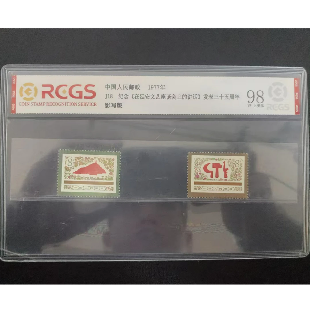 【邮钱】J18 纪念《在延安文艺座谈会上的讲话》发表三十五周年 邮票