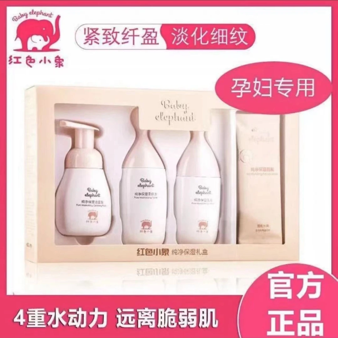 红色小象纯净保湿套装13