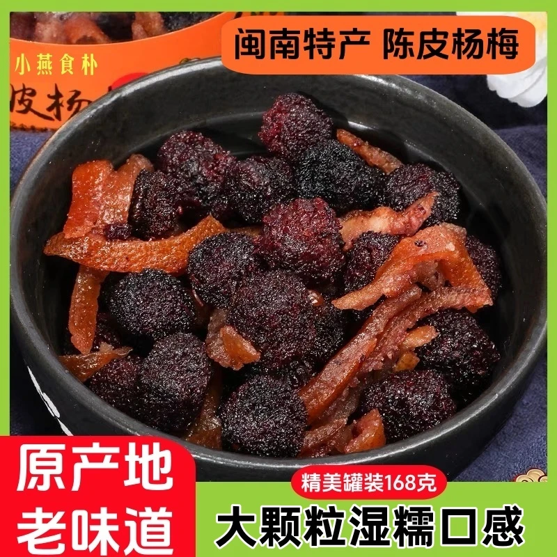 小燕食朴陈皮杨梅湿糯酸甜闽南特产果干蜜饯茶点休闲零食罐装