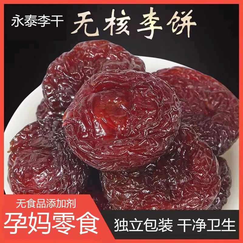 无添加李干原味无核李饼孕妈零食永泰李子干果脯蜜饯果干袋装250g
