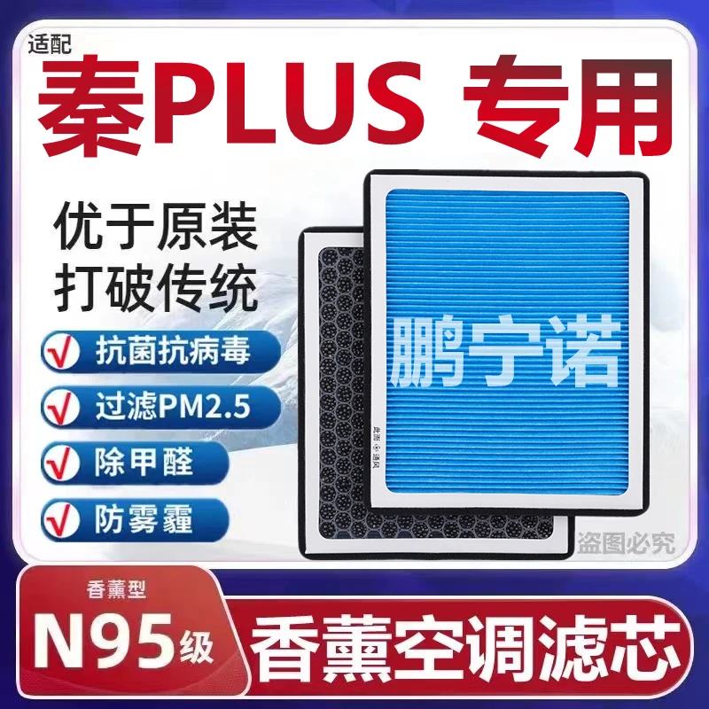 适配比亚迪秦PLUS香薰型空调滤芯N95级防雾霾PM2.5香氛滤清器空气