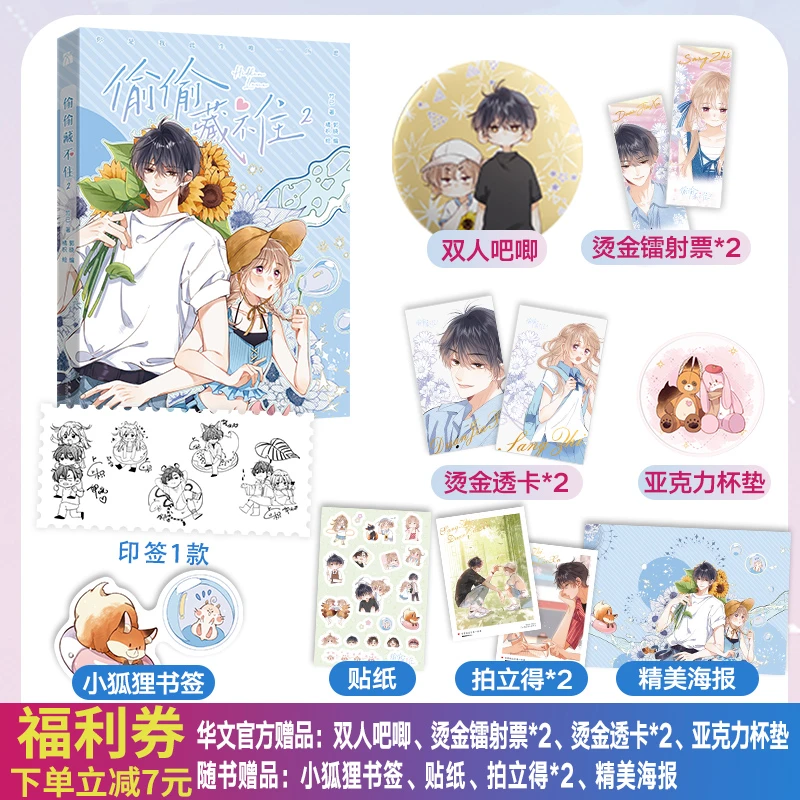 《偷偷藏不住2》漫画