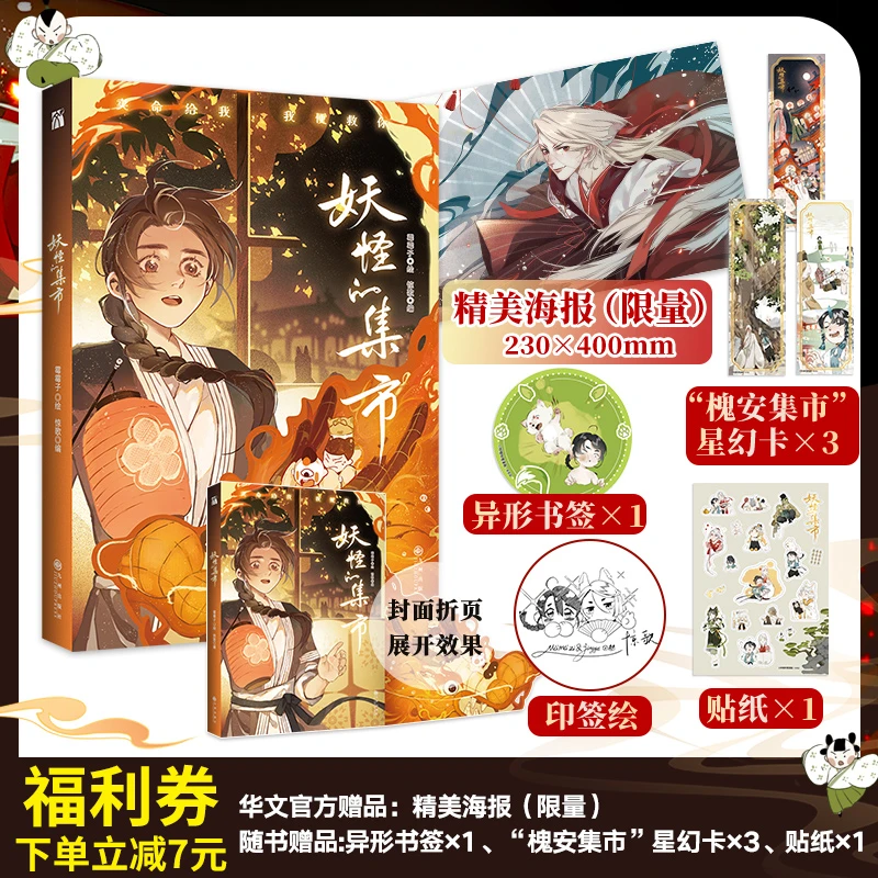 《妖怪的集市》且看这一人一狐如何成为横跨人妖两界的传奇富商！