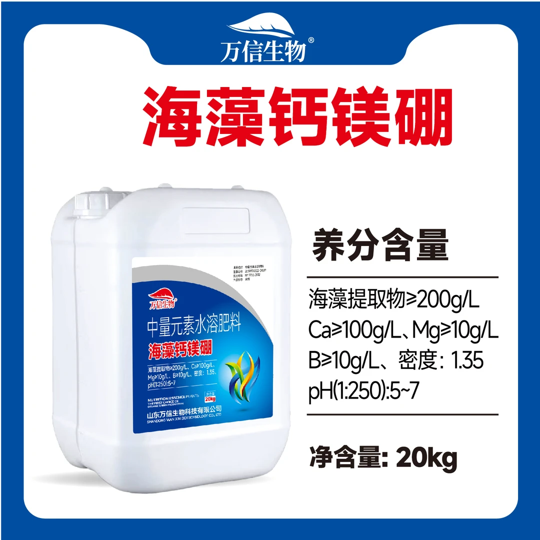 海藻钙镁硼中量元素水溶肥料农用通用