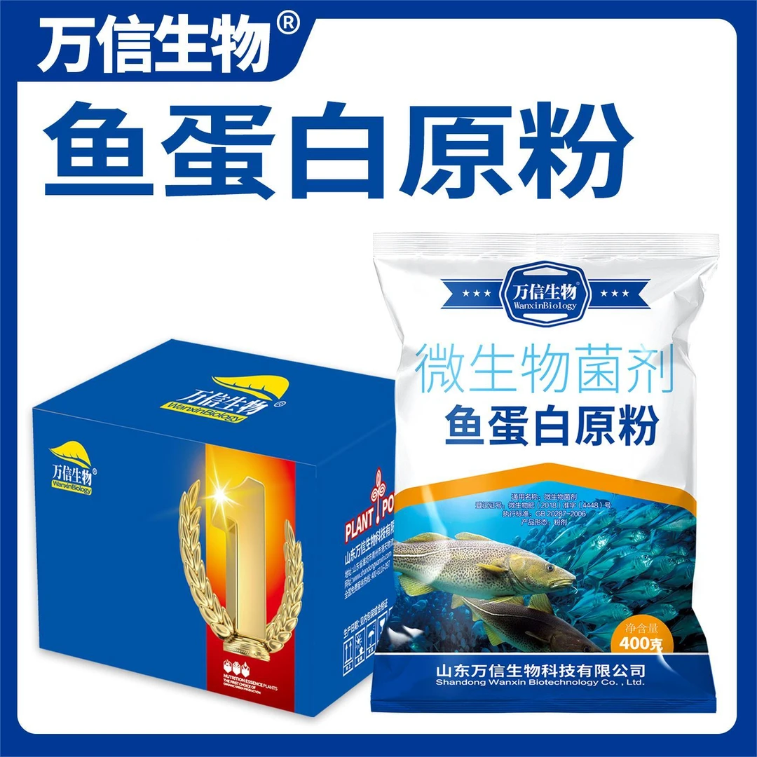 鱼蛋白原粉海藻鱼蛋白水溶肥叶面肥氨基酸有机原浆生根提微生物菌