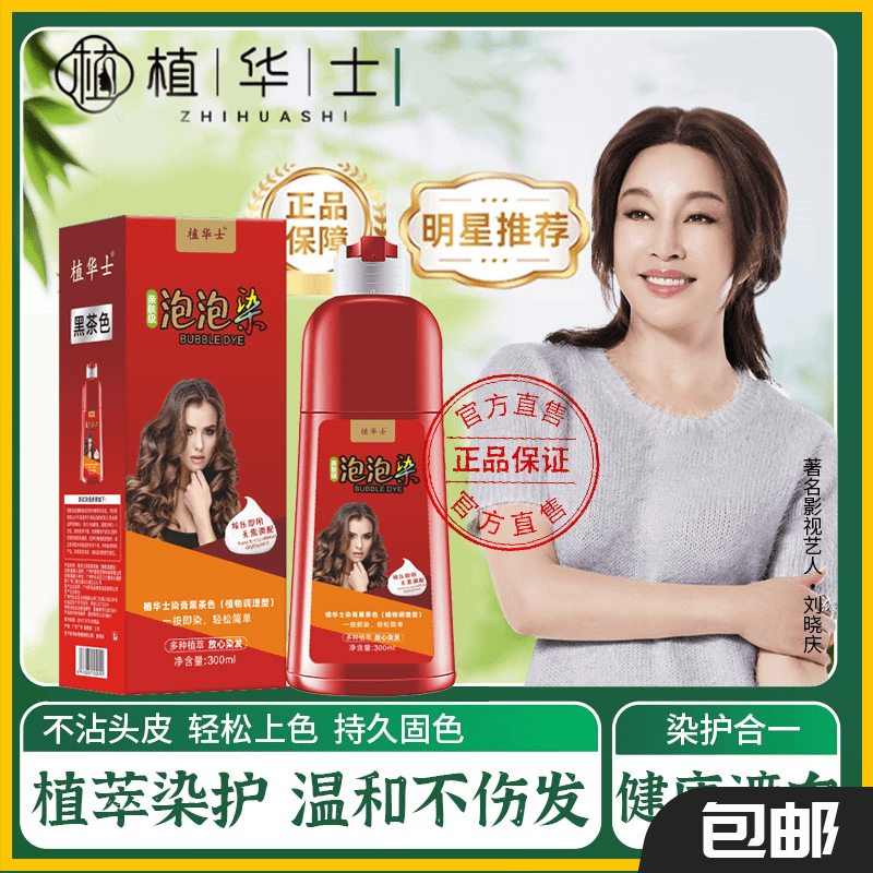 植华士 【刘晓庆推荐】护染膏植物成分官方正品遮盖白发泡泡染发膏