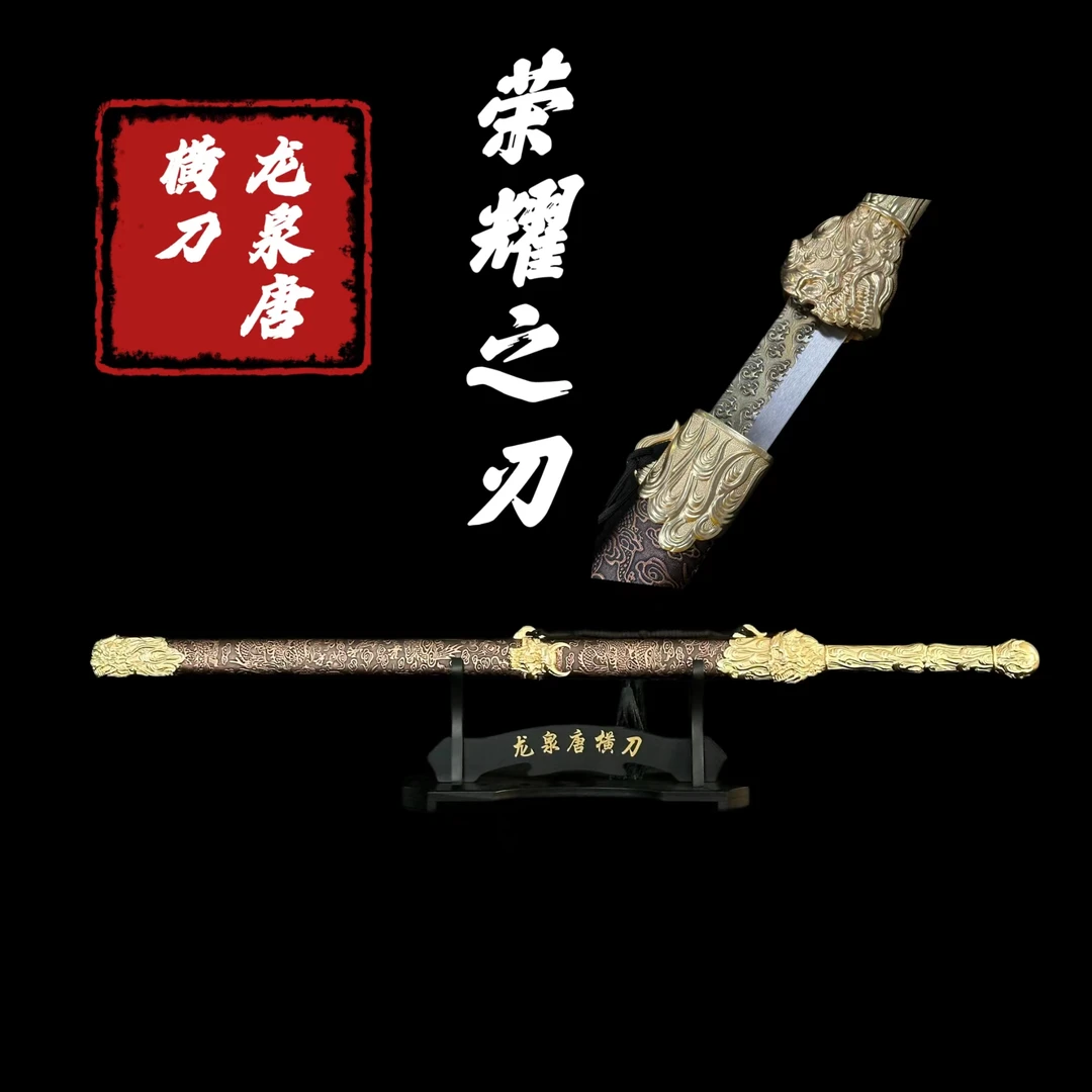 【江湖】荣耀之刃丨荣耀唐横刀龙泉市锻打高锰钢 未开刃 摆件