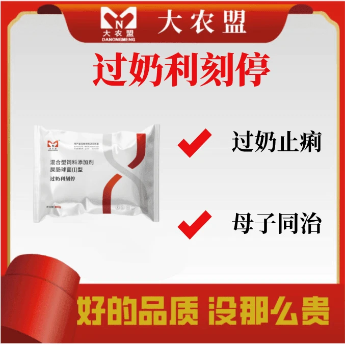 大农盟-饲料添加剂-过奶利刻停 100g/包 止痢