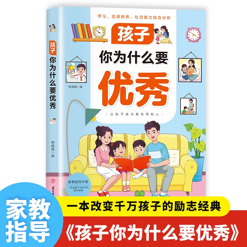 孩子你为什么要优秀 学习改变命运 助力孩子成为学习高手学会自律