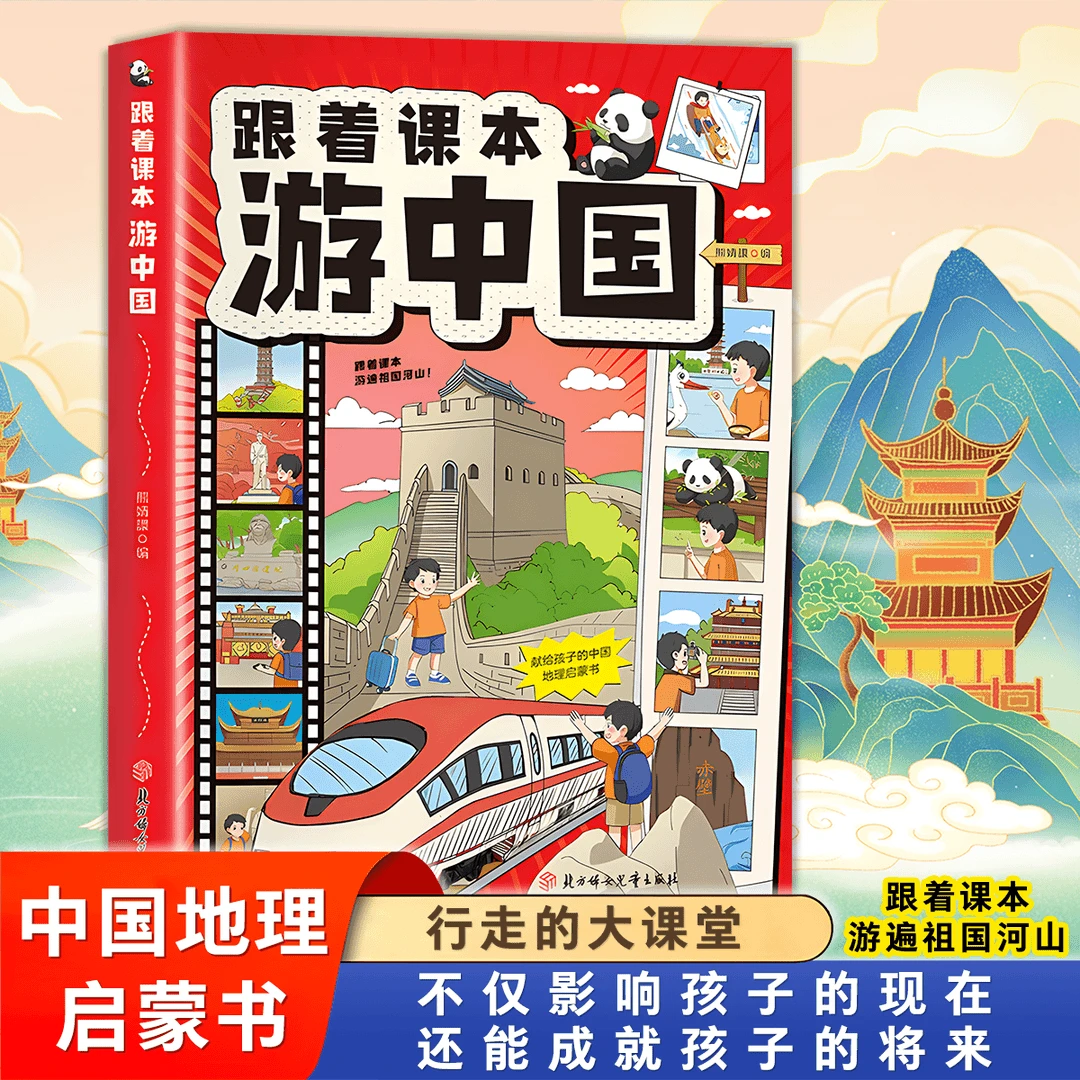 跟着课本游中国 地理百科全书绘本小学生漫画课外阅读书籍