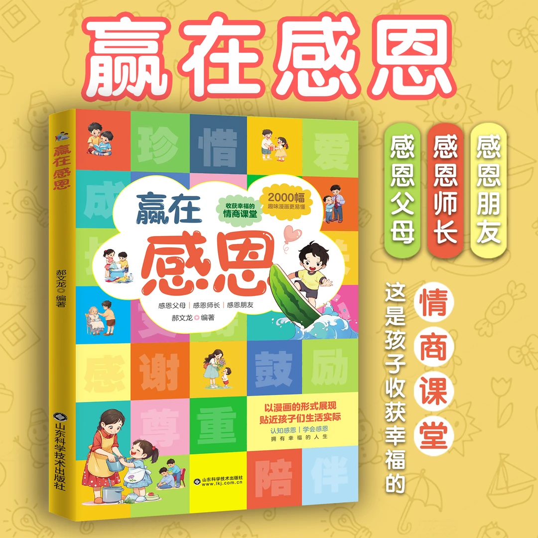 赢在感恩 孩子家庭教育看漫画好习惯培养 提升社交力 培养高情商