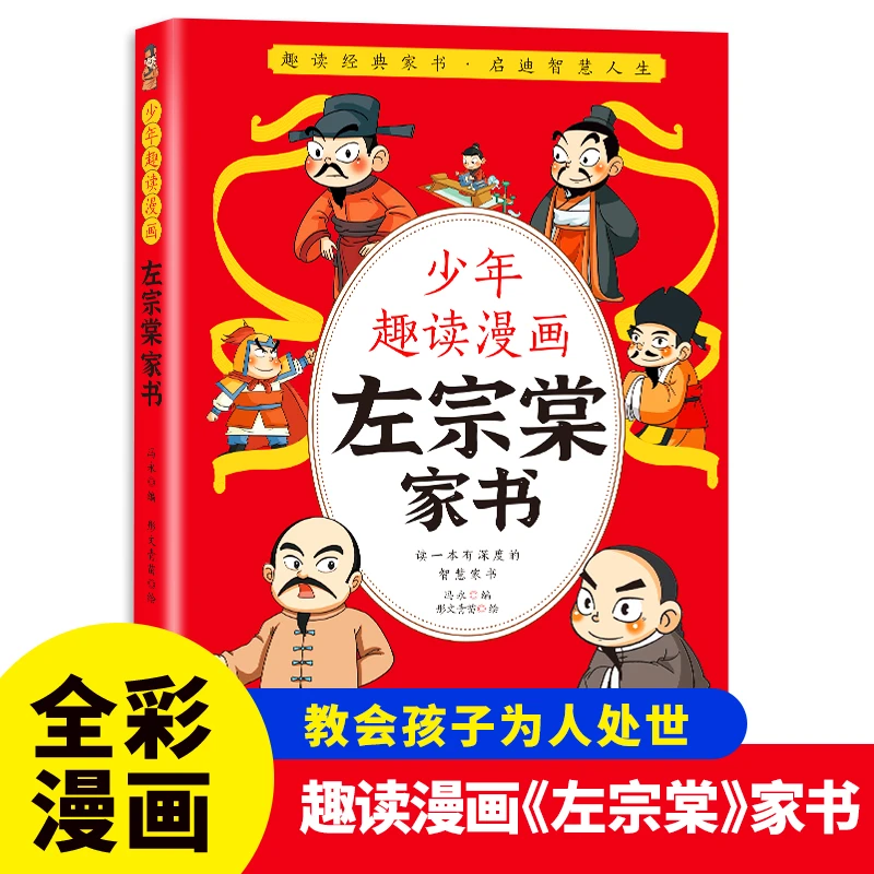 少年趣读漫画左宗棠家书 教孩子为人处世启迪智慧人生