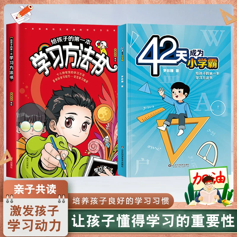 给孩子的第一本学习方法书儿童读物课外阅读书学习方法学习技巧