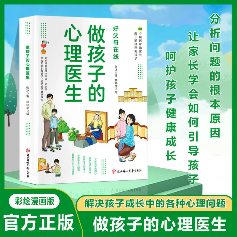 做孩子的心理医生 漫画帮家长了解孩子 父母都能看懂的育儿心理学
