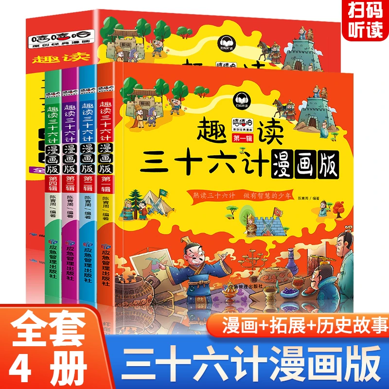 【趣读三十六计漫画版】熟读三十六计 做有智慧的少年  全套四辑