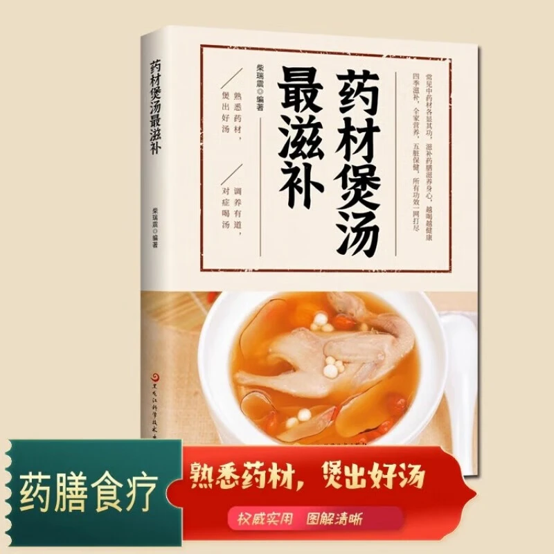 药材煲汤最滋补 家庭实用书籍 做自己的中医健康养生食谱菜谱VQ
