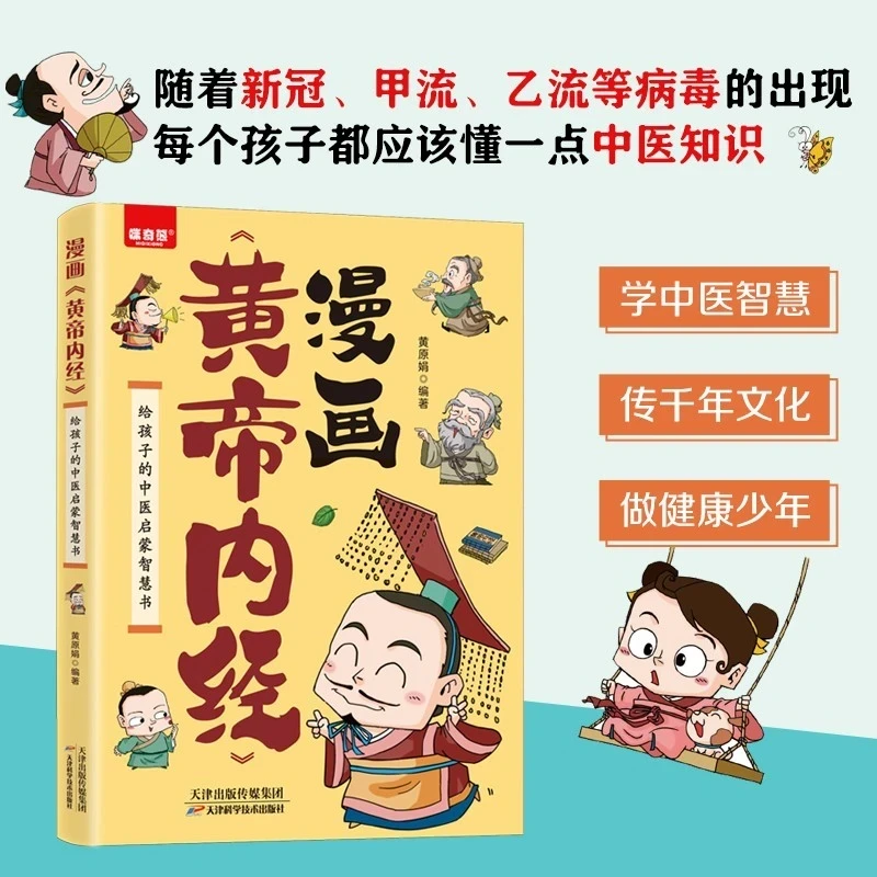 漫画黄帝内经：给孩子的中医启蒙智慧书 中医儿童健康百科书