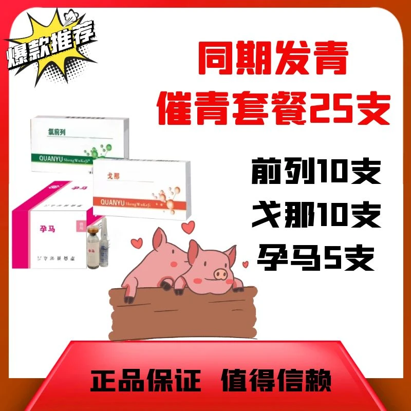 催青套餐-经产母猪专属