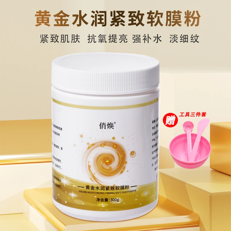 俏焕黄金紧致软膜粉淡化细纹抗初老补水润保湿抗皱美容院压缩面膜