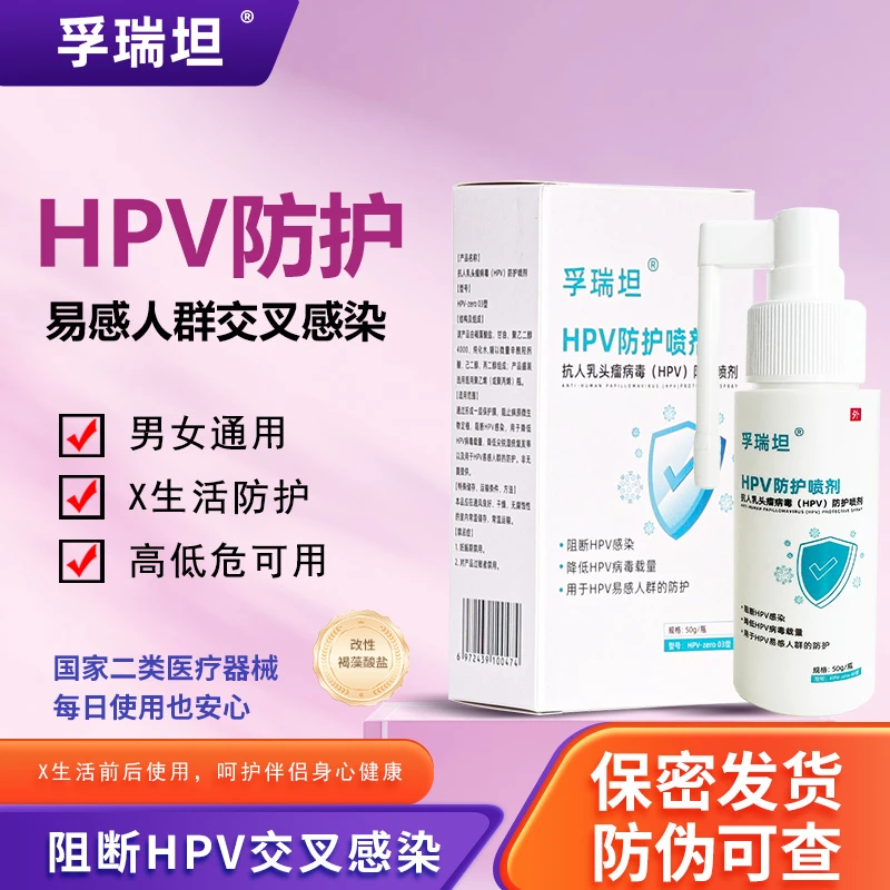 孚瑞坦抗HPV防护喷剂男女适用X生活预防交叉传染易感染人群防护
