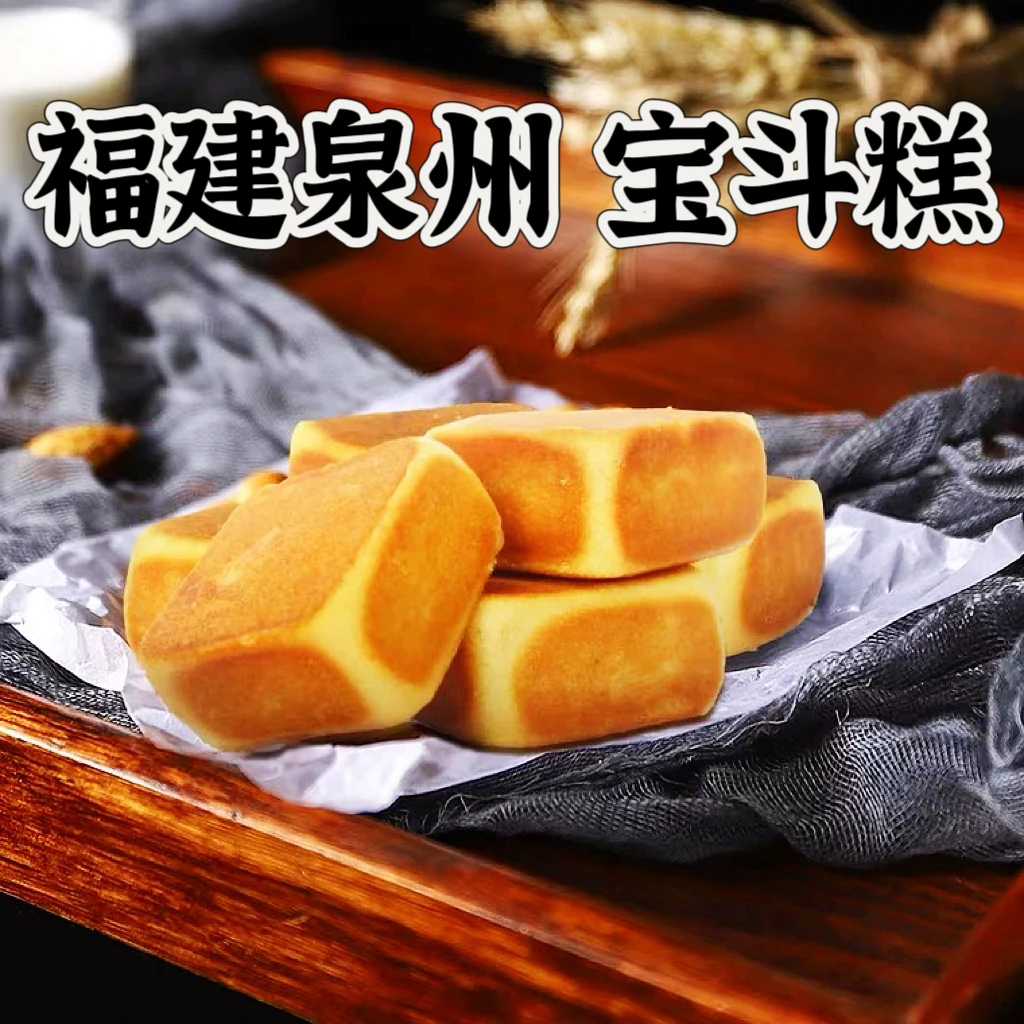 凤臻宝斗糕300g闽南特产美味烤仙斗糕茶点好吃零食泉州伴手礼佳品