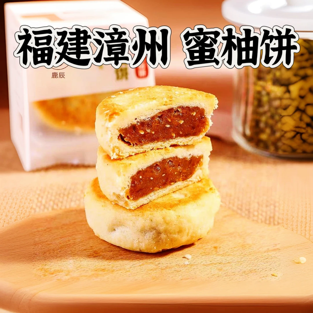 鹿辰福建闽南特产漳州平和蜜柚饼香酥好吃即食零食糕点伴手礼产品