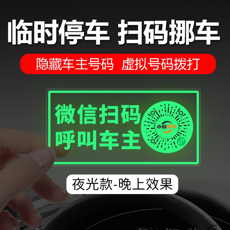 新款智能创意扫码临时停车牌二维码挪车汽车静电移车贴号码隐私款