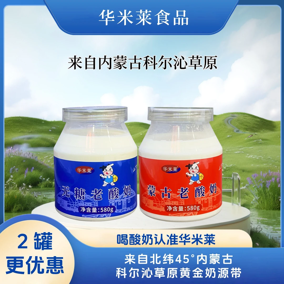 华米莱经典原味酸奶580G+华米莱无糖老酸奶580G 经典组合