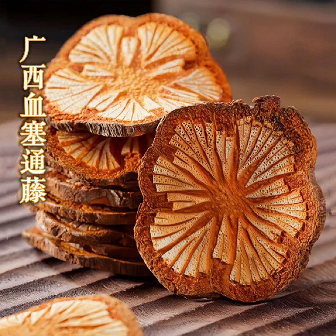 广西深山天然老藤血塞通藤新鲜晾晒无硫干片泡水煮水【产地直发】