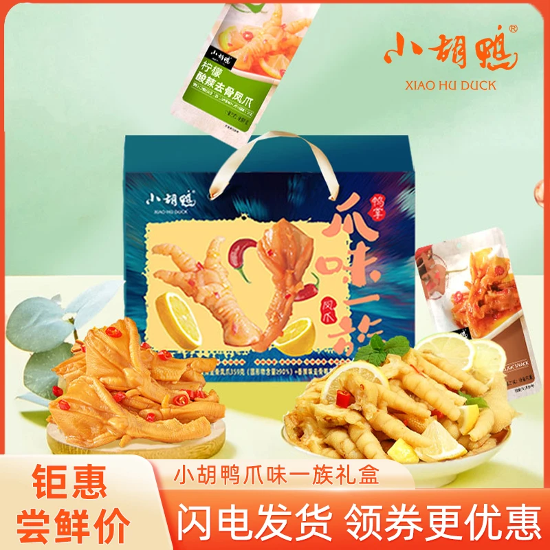 小胡鸭无骨鸡爪礼盒即食无骨鸭掌柠檬酸辣去骨凤爪小零食真空包装