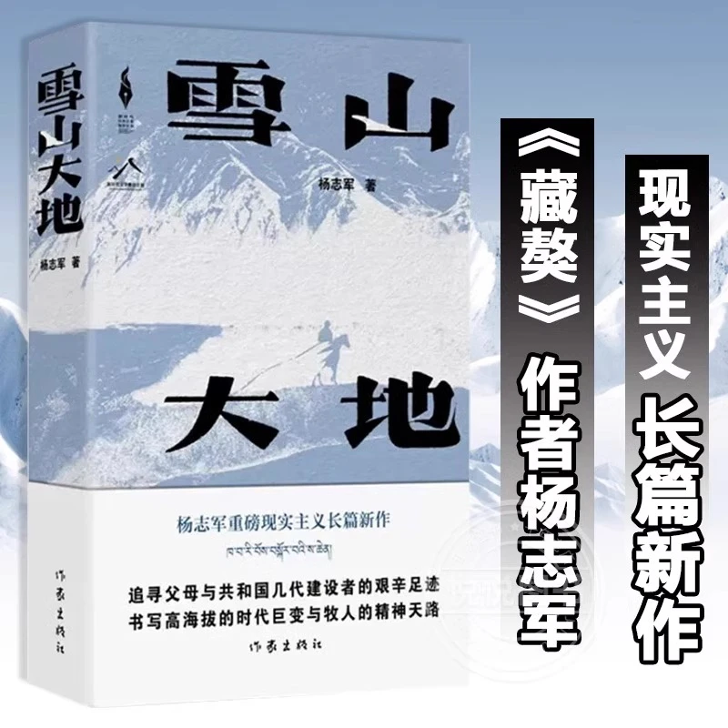 【第11届茅盾文学奖获奖作品】雪山大地 杨志军 现实主义长篇新作