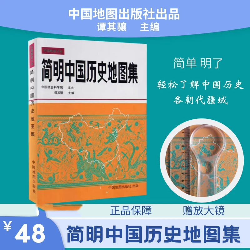 简明中国历史地图集 各历史时期疆域地理 中国地图出版社谭其骧著