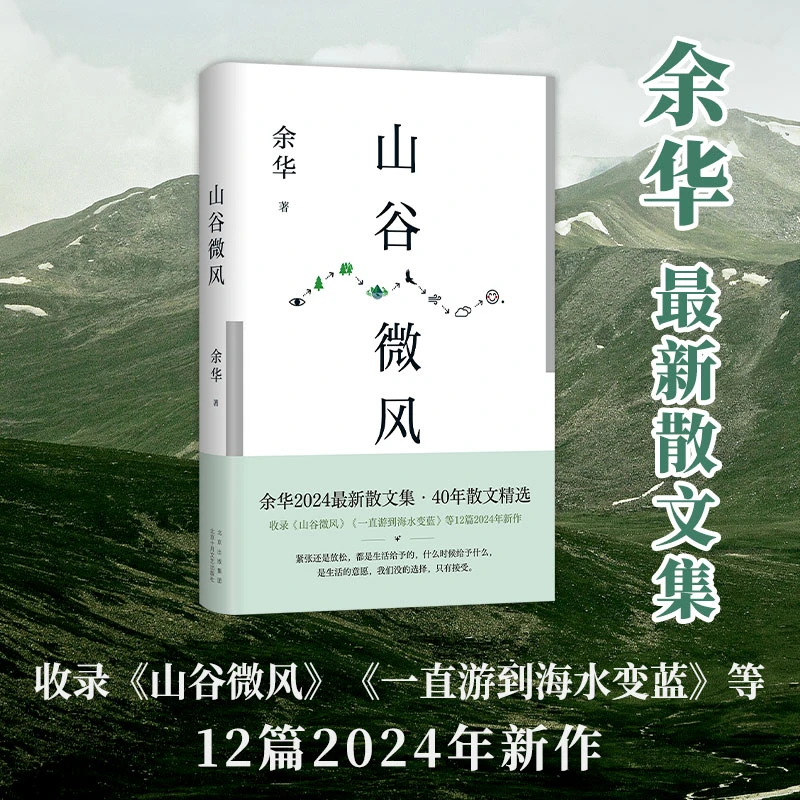 山谷微风 余华2024散文集 游目骋怀像山上的风一样自由