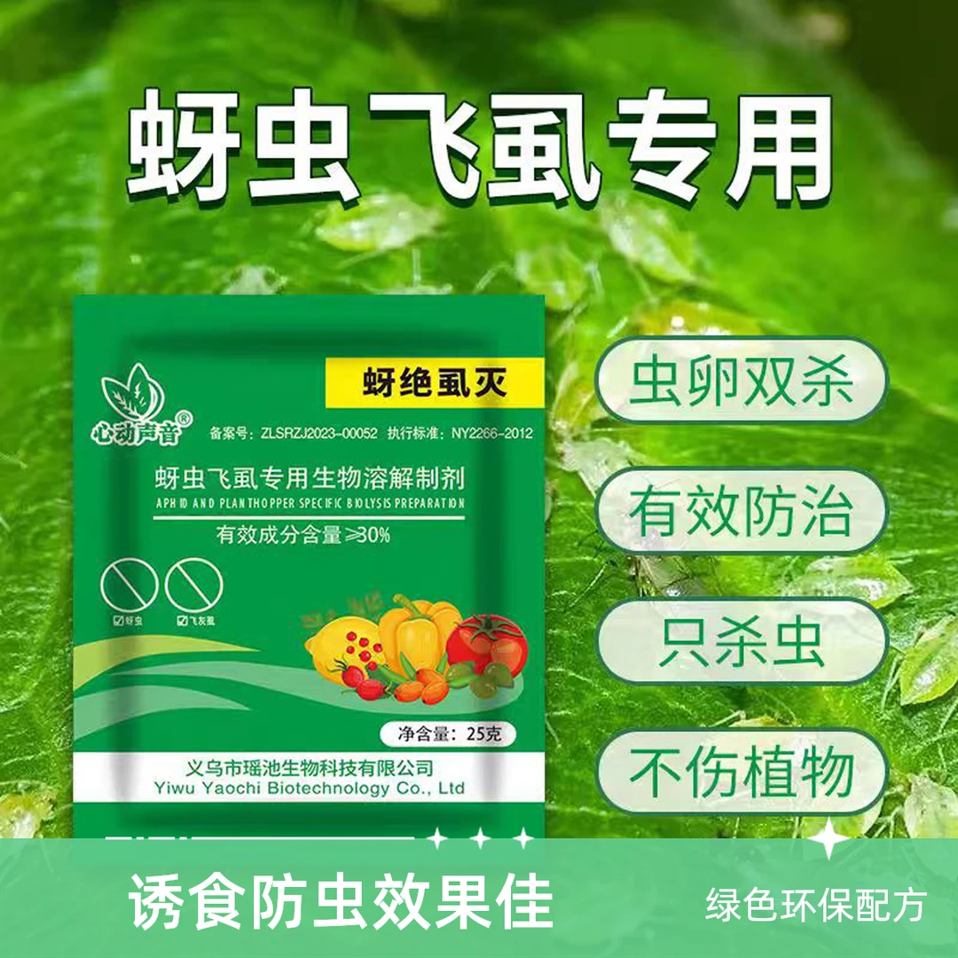 蚜绝虱灭虫卵双杀抗性防治蚜虫白粉虱飞虱专用颗粒全水溶生物制剂