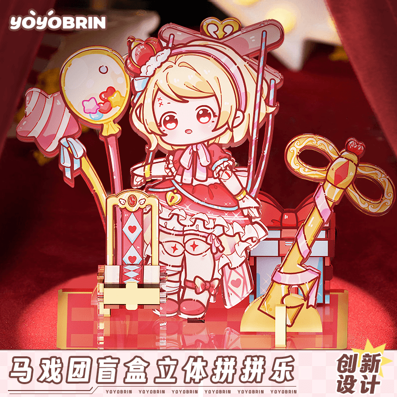 呦呦布林亚克力拼拼乐马戏团 儿童卡通高颜值立体摆件玩具