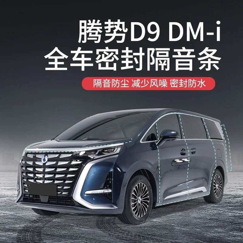 腾势D9汽车隔音降噪加装车门密封条防尘保护专车防护