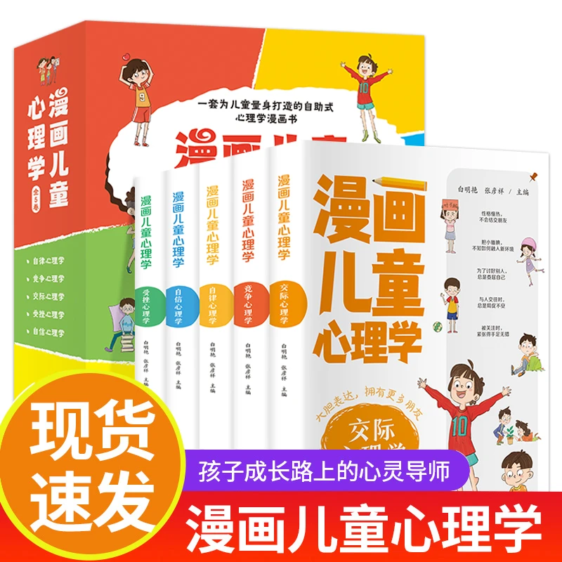 漫画儿童心理学全套5册彩图版儿童情绪管理与性格培养 孩子学习